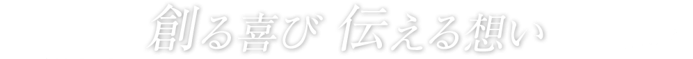 創る喜び伝える想い